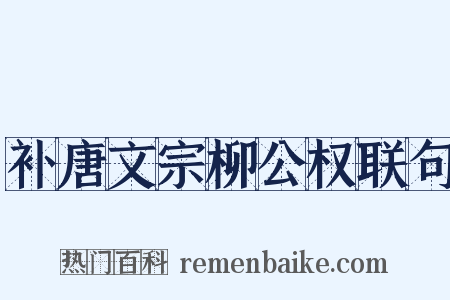 补唐文宗柳公权联句是什么意思的图片